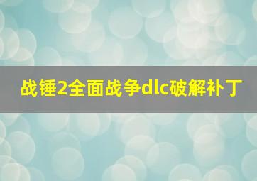 战锤2全面战争dlc破解补丁