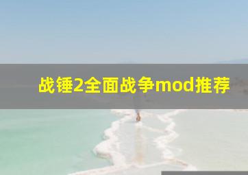 战锤2全面战争mod推荐