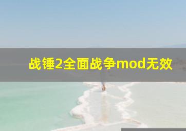 战锤2全面战争mod无效