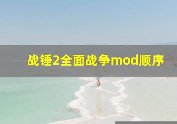 战锤2全面战争mod顺序