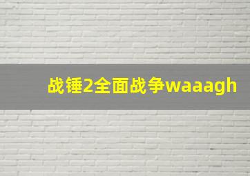 战锤2全面战争waaagh