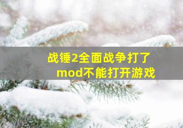 战锤2全面战争打了mod不能打开游戏