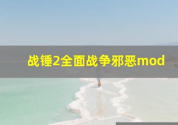 战锤2全面战争邪恶mod