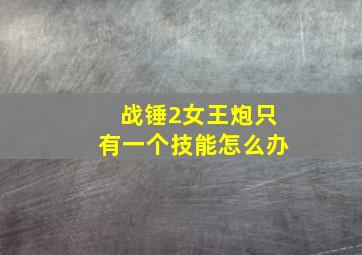 战锤2女王炮只有一个技能怎么办