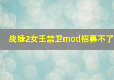 战锤2女王禁卫mod招募不了