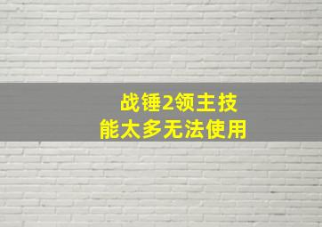 战锤2领主技能太多无法使用