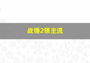 战锤2领主流