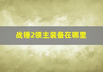 战锤2领主装备在哪里