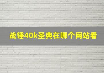 战锤40k圣典在哪个网站看