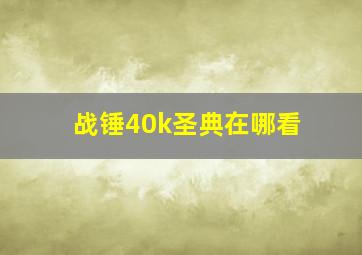 战锤40k圣典在哪看