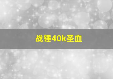 战锤40k圣血