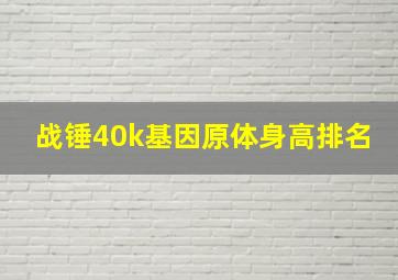 战锤40k基因原体身高排名