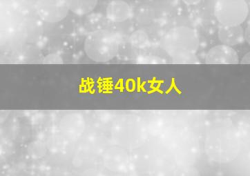 战锤40k女人