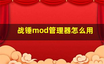 战锤mod管理器怎么用