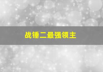 战锤二最强领主