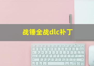 战锤全战dlc补丁