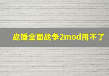 战锤全面战争2mod用不了