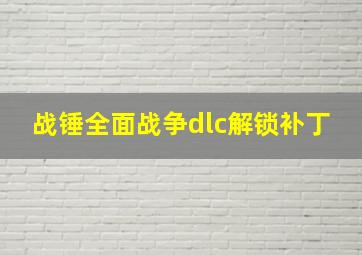 战锤全面战争dlc解锁补丁