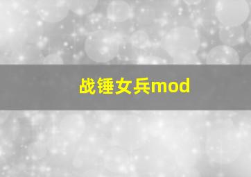 战锤女兵mod