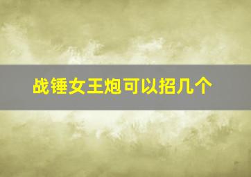 战锤女王炮可以招几个