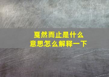 戛然而止是什么意思怎么解释一下