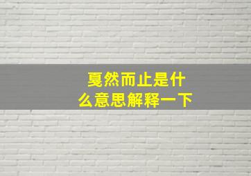 戛然而止是什么意思解释一下