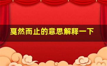 戛然而止的意思解释一下