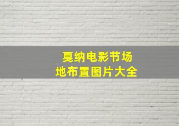 戛纳电影节场地布置图片大全