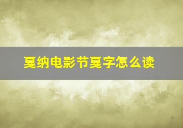 戛纳电影节戛字怎么读