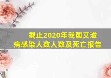 截止2020年我国艾滋病感染人数人数及死亡报告