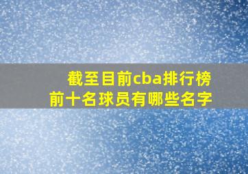 截至目前cba排行榜前十名球员有哪些名字