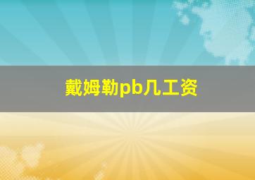 戴姆勒pb几工资