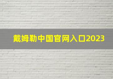 戴姆勒中国官网入口2023