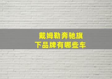 戴姆勒奔驰旗下品牌有哪些车