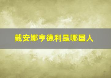 戴安娜亨德利是哪国人