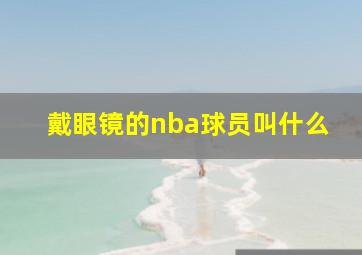 戴眼镜的nba球员叫什么