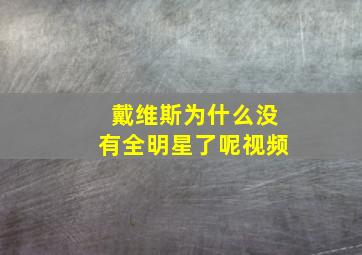 戴维斯为什么没有全明星了呢视频