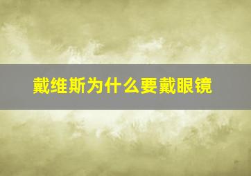 戴维斯为什么要戴眼镜