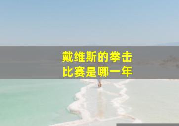 戴维斯的拳击比赛是哪一年