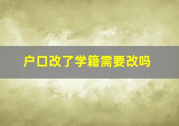 户口改了学籍需要改吗