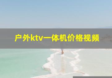 户外ktv一体机价格视频