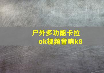 户外多功能卡拉ok视频音响k8