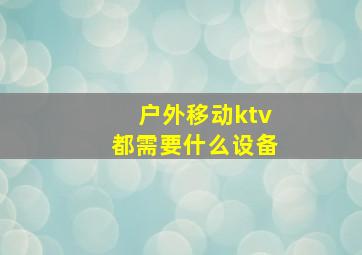 户外移动ktv都需要什么设备