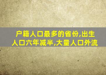 户籍人口最多的省份,出生人口六年减半,大量人口外流