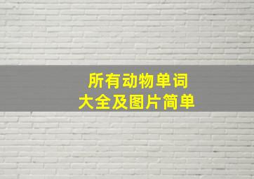 所有动物单词大全及图片简单