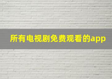 所有电视剧免费观看的app