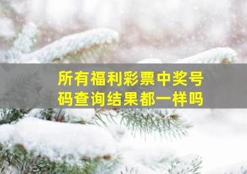 所有福利彩票中奖号码查询结果都一样吗