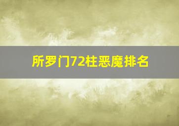 所罗门72柱恶魔排名