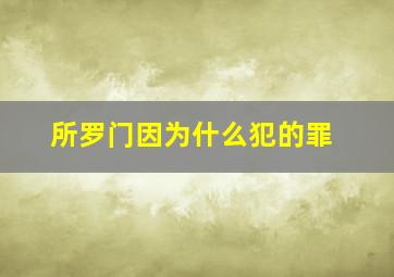 所罗门因为什么犯的罪