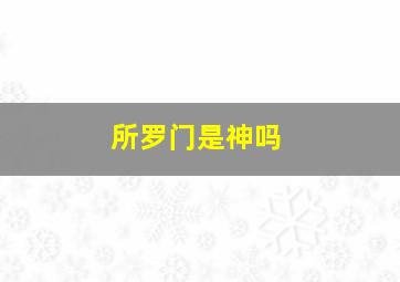 所罗门是神吗